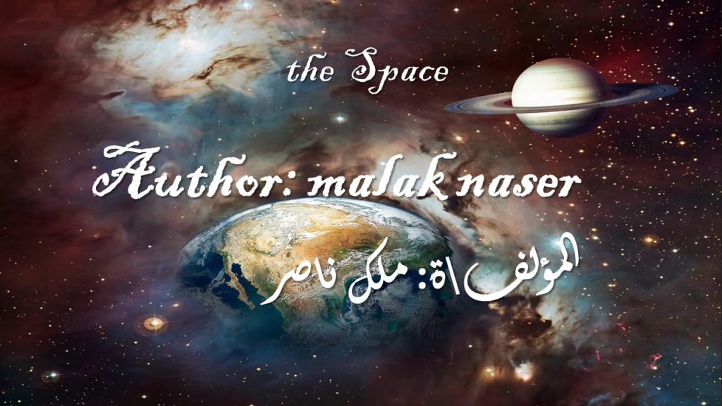 the space🛸🌌 by malak naser - Illustrated by Author: malak naser 📚 ملك ناصر: المؤلف \ة📚 - Ourboox.com