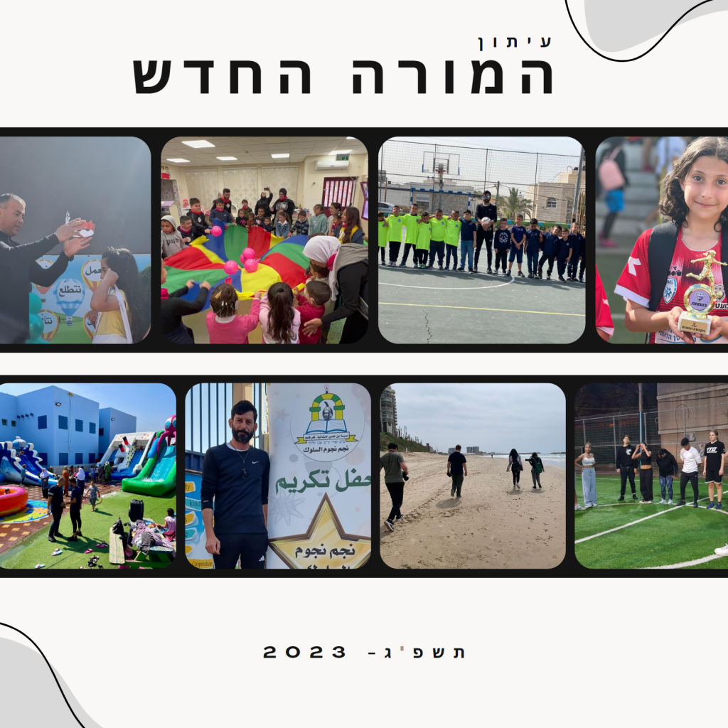 עיתון המורה החדש by אחמד סלאמה ואיתן שוורץ - Ourboox.com