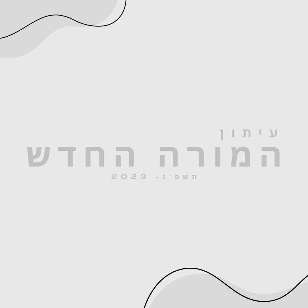 עיתון המורה החדש by אחמד סלאמה ואיתן שוורץ - Ourboox.com