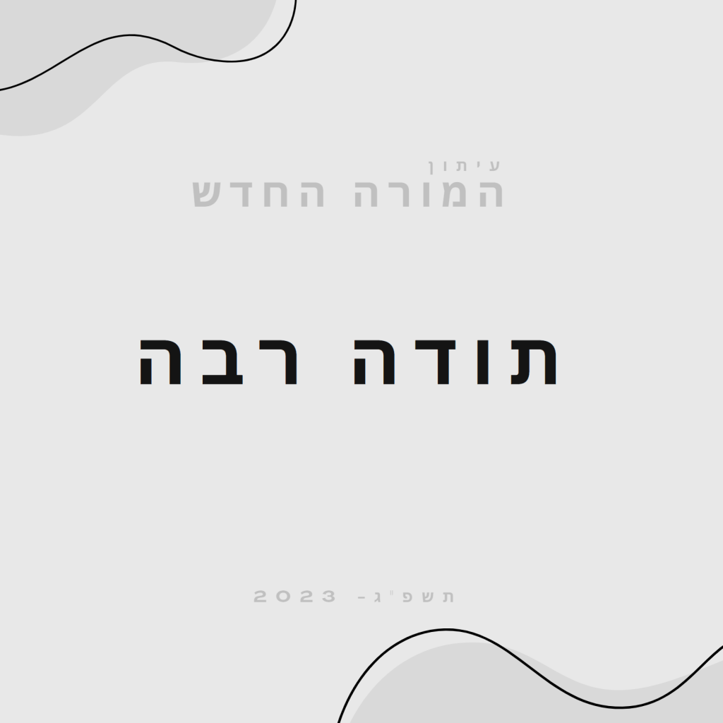 עיתון המורה החדש by אחמד סלאמה ואיתן שוורץ - Ourboox.com