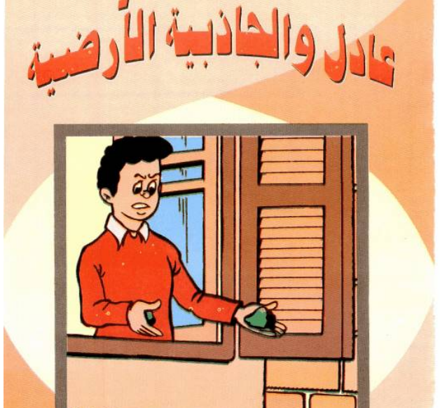 رامي والجاذبية الارضية by salwa bheeg - Ourboox.com