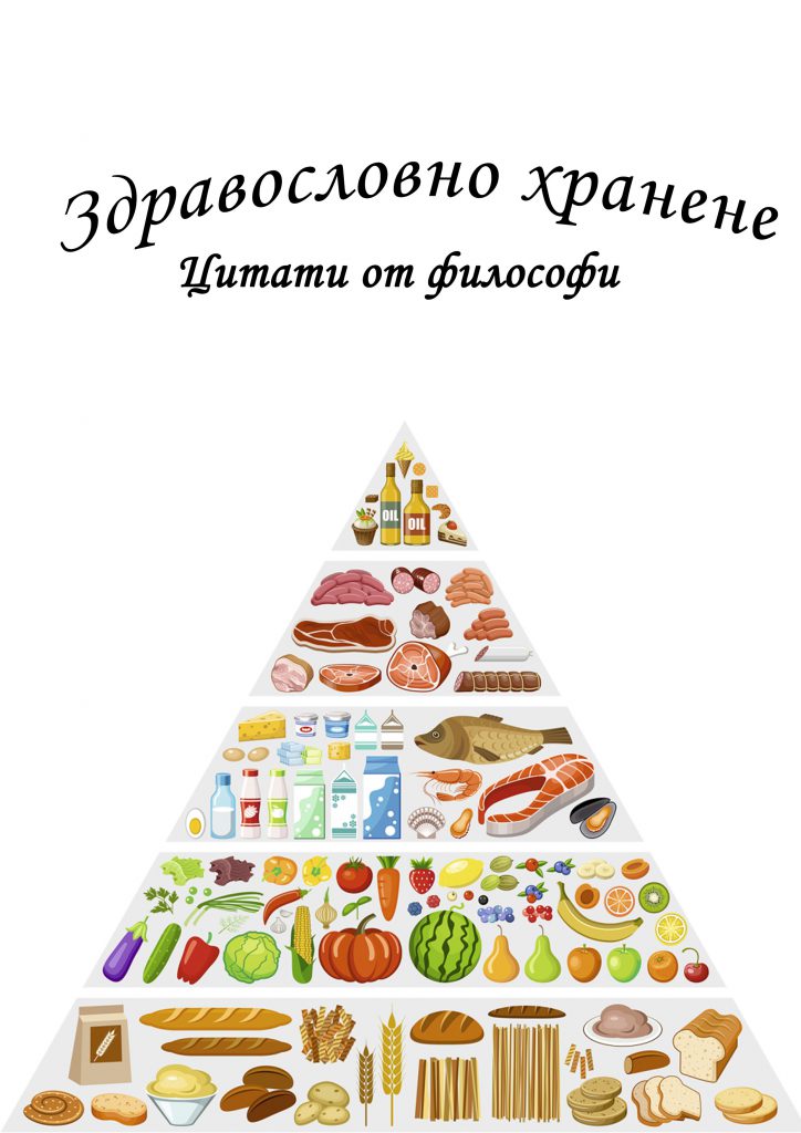 Цитати от философи за здравословното хранене by Valentina - Ourboox.com