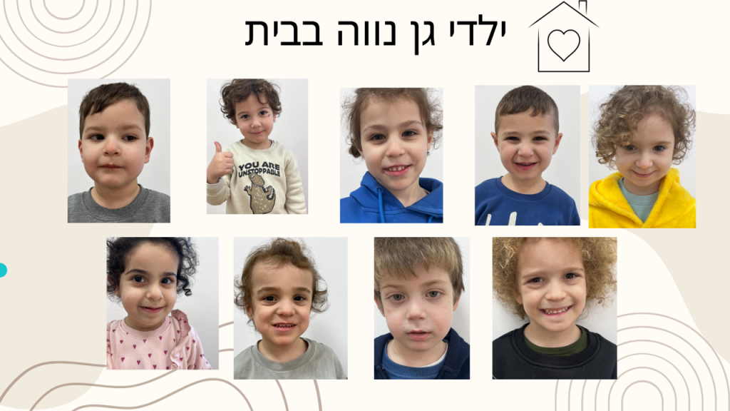 ילדי גן נווה בבית -סיפור . by yael oved - Ourboox.com