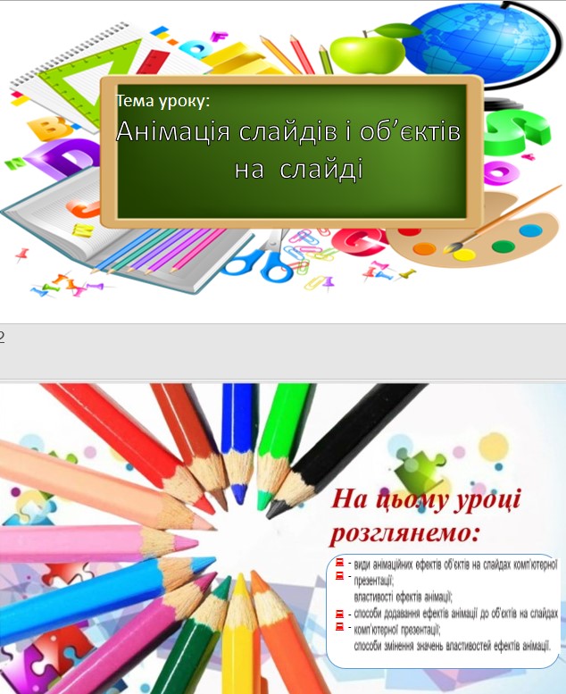 УРОК 22-23 АНІМАЦІЯ СЛАЙДІВ І ОБ’ЄКТІВ НА СЛАЙДІ by OksanaGlushko - Ourboox.com