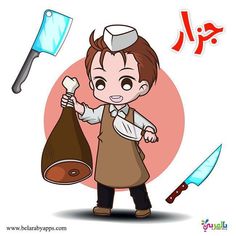 المهن by qamar - Illustrated by قمر أبو ارميلة  - Ourboox.com