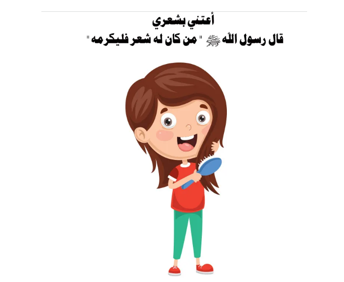 النظافة الشخصية by mera - Illustrated by ميرا هدرة - Ourboox.com