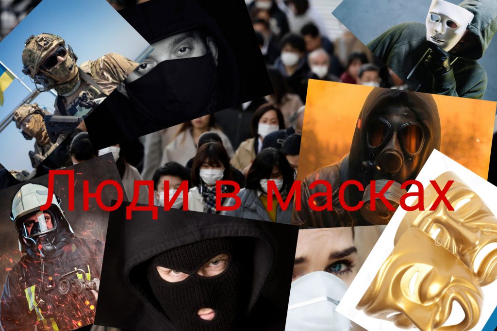Люди в масках by Olha  - Ourboox.com