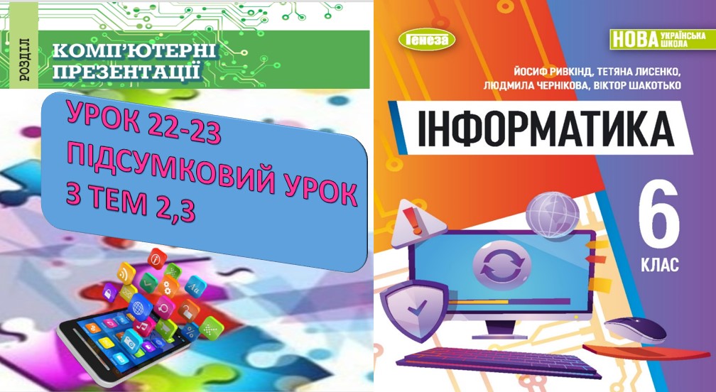 УРОК 24 ПІДСУМКОВИЙ УРОК З ТЕМИ 2,3 by OksanaGlushko - Ourboox.com