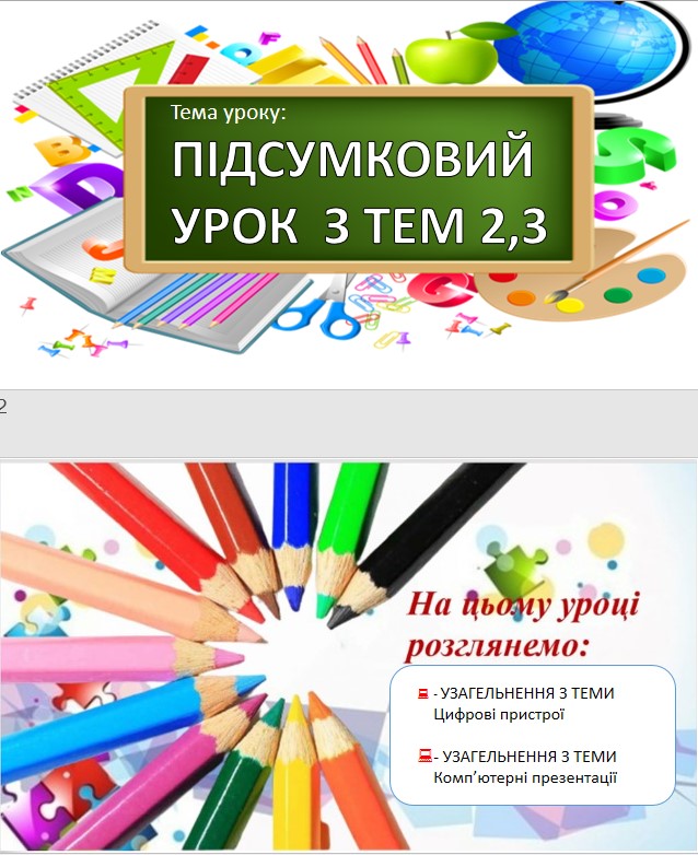 УРОК 24 ПІДСУМКОВИЙ УРОК З ТЕМИ 2,3 by OksanaGlushko - Ourboox.com