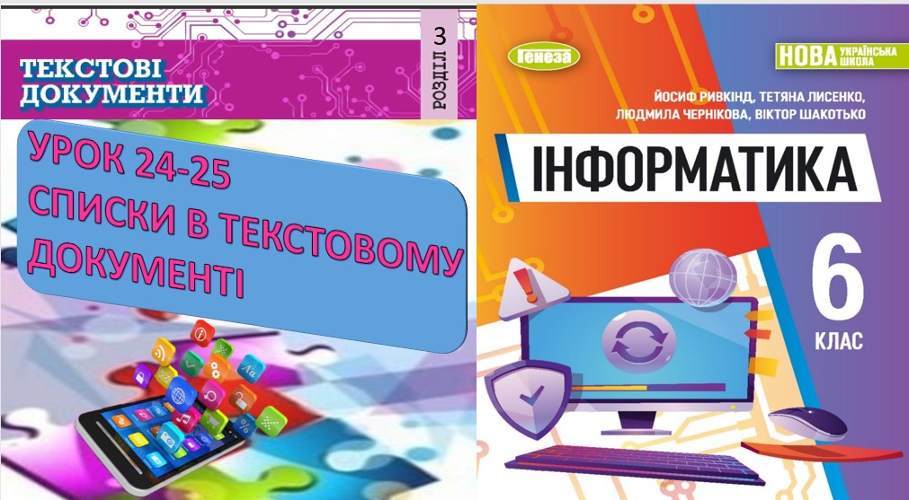 УРОК 24-25 СПИСКИ В ТЕКСТОВОМУ ДОКУМЕНТІ by OksanaGlushko - Ourboox.com