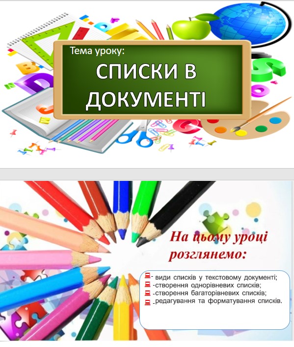 УРОК 24-25 СПИСКИ В ТЕКСТОВОМУ ДОКУМЕНТІ by OksanaGlushko - Ourboox.com