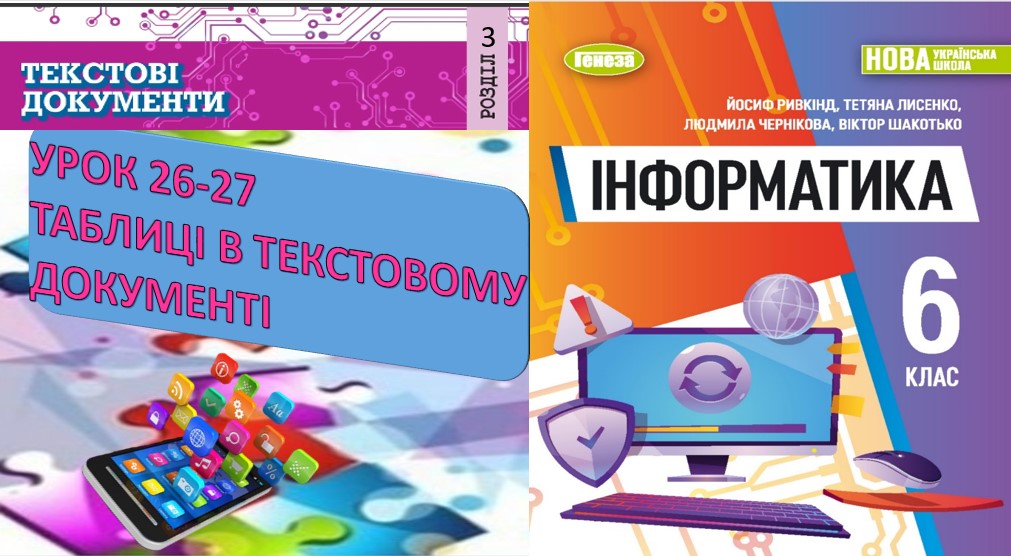 УРОК 26- 27 ТАБЛИЦІ В ДОКУМЕНТІ by OksanaGlushko - Ourboox.com