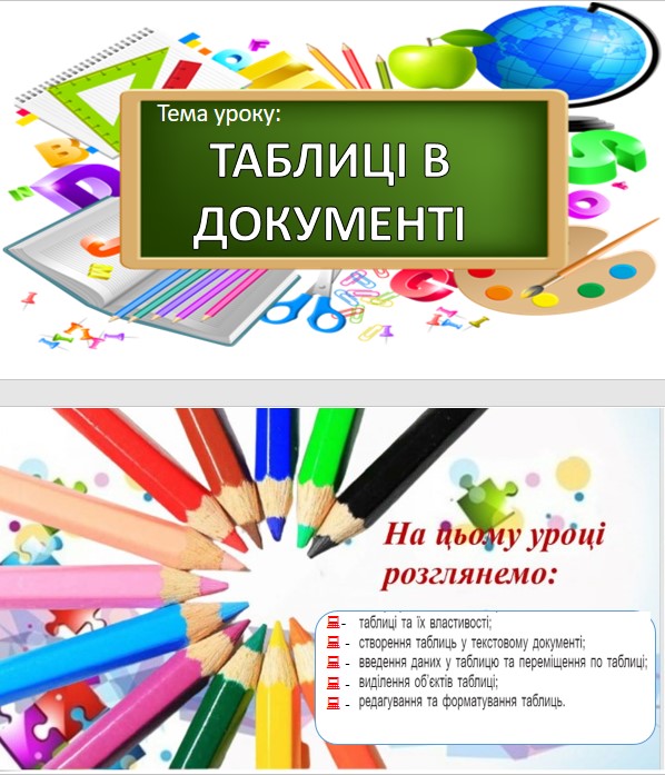 УРОК 26- 27 ТАБЛИЦІ В ДОКУМЕНТІ by OksanaGlushko - Ourboox.com
