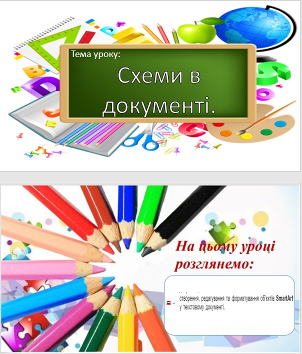 УРОК 30 СХЕМИ В ДОКУМЕНТІ by OksanaGlushko - Ourboox.com