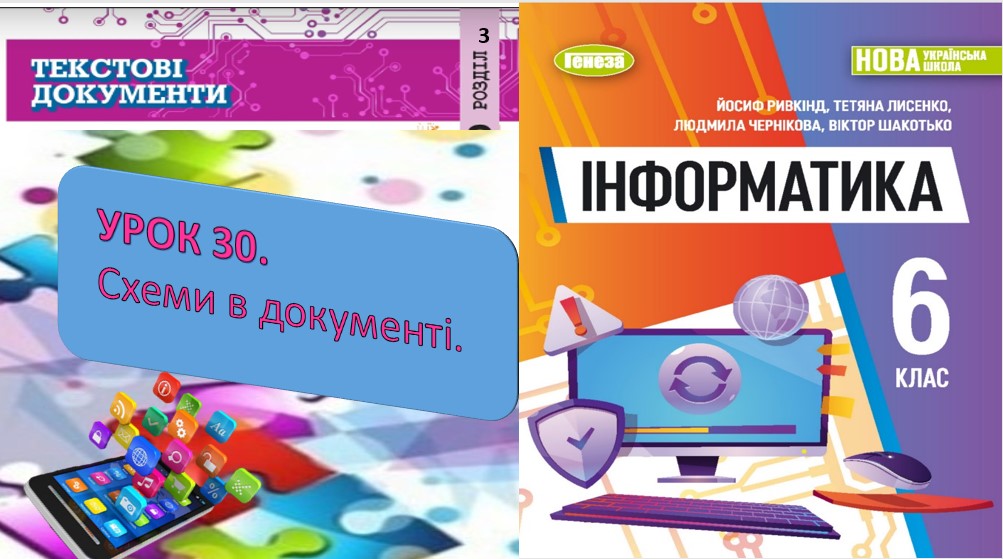 УРОК 30 СХЕМИ В ДОКУМЕНТІ by OksanaGlushko - Ourboox.com