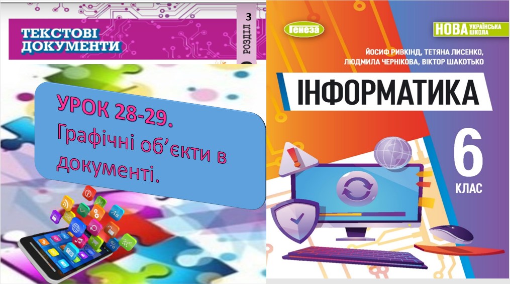 УРОК 28-29 ГРАФІЧНІ ЗОБРАЖЕННЯ В ДОКУМЕНТІ by OksanaGlushko - Ourboox.com