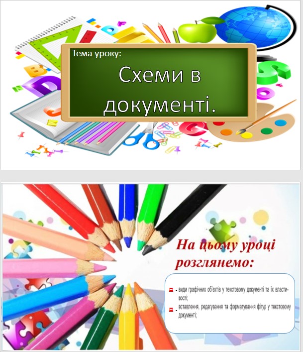 УРОК 28-29 ГРАФІЧНІ ЗОБРАЖЕННЯ В ДОКУМЕНТІ by OksanaGlushko - Ourboox.com