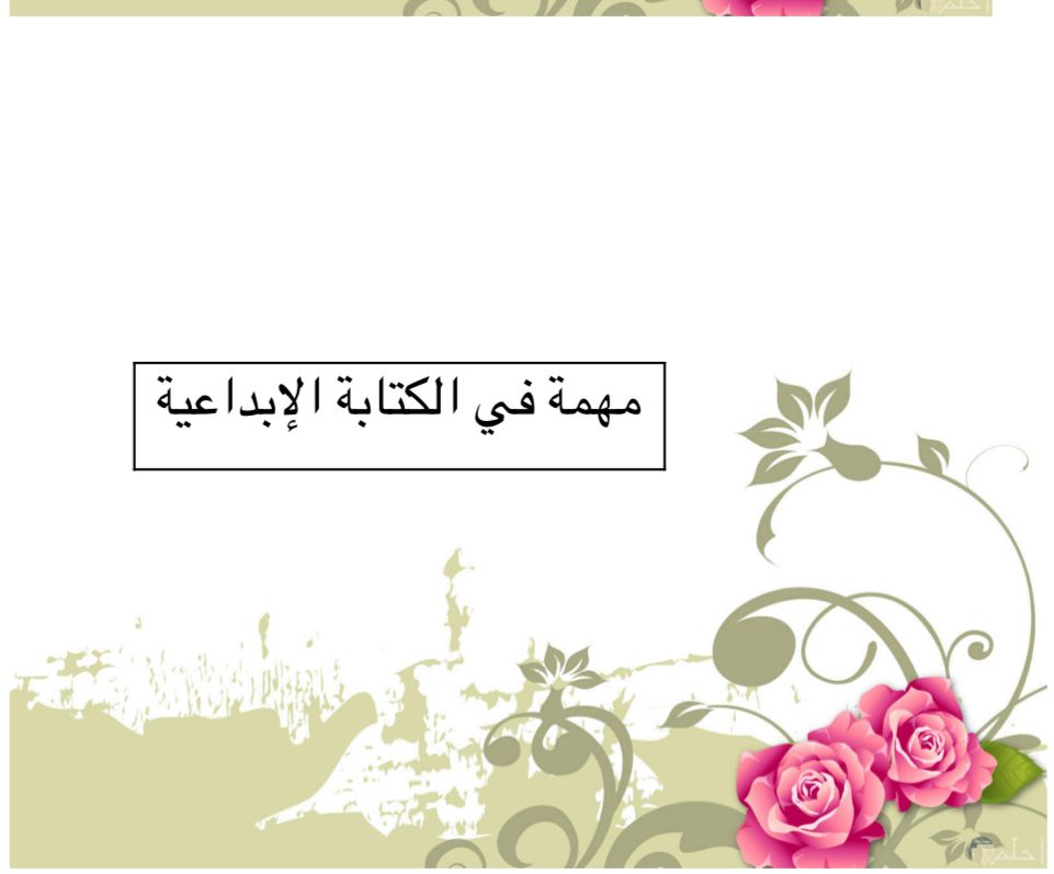 كتابة ابداعية by marleen nassar - Ourboox.com