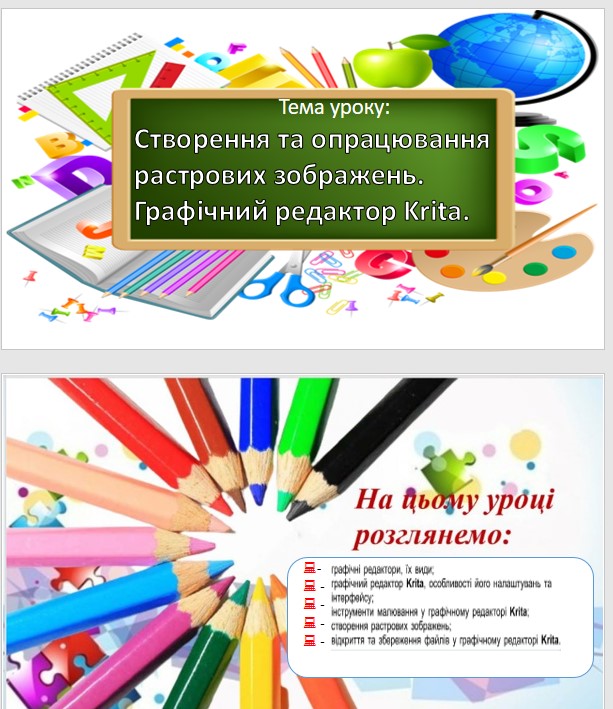 УРОК 32-33 Створення та опрацювання растрових зображень. Графічний редактор Krita by OksanaGlushko - Ourboox.com