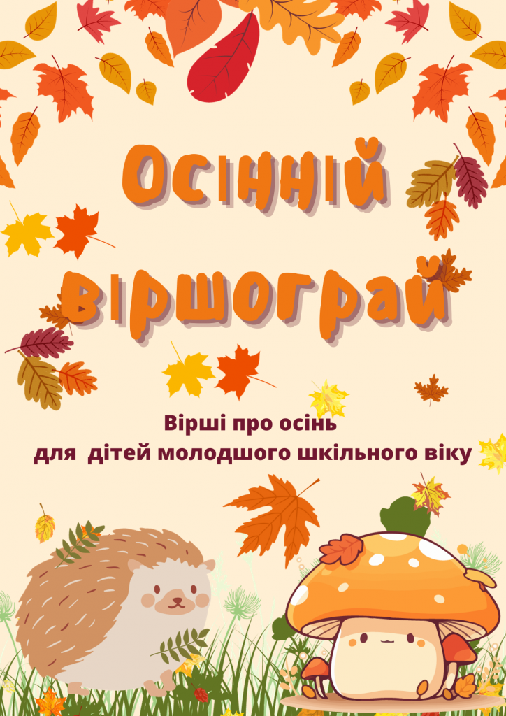 Осінній віршограй by Світлана Осіпова - Ourboox.com