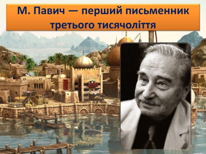 Вивчення творчої спадщини сербського письменника.