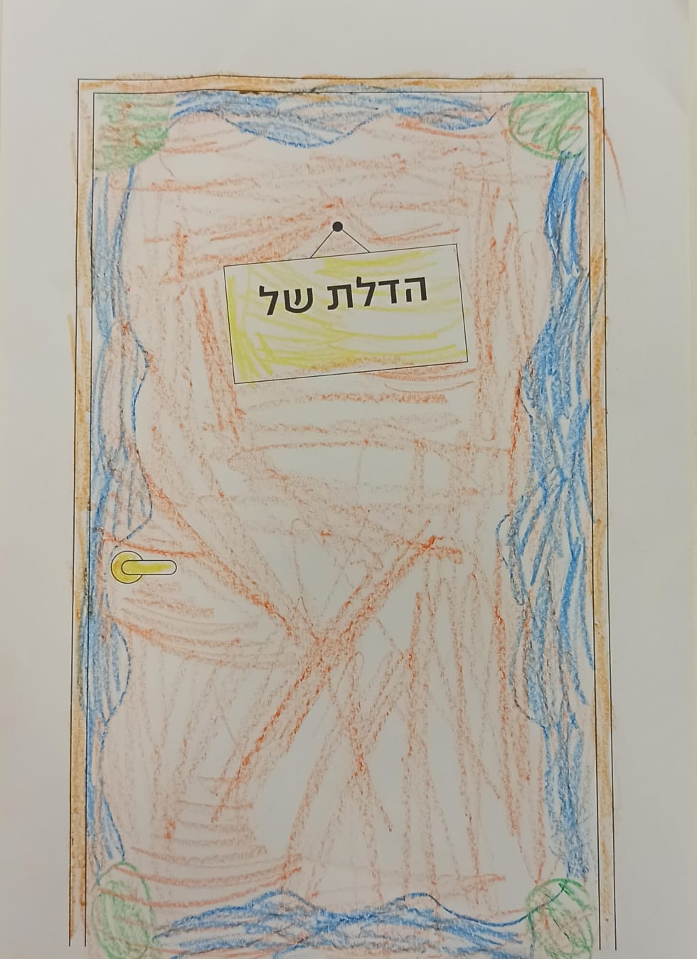 ילדים מציירים דלתות לאמילי בסינמטק תל אביב by Mel Rosenberg - מל רוזנברג - Illustrated by Children - Ourboox.com