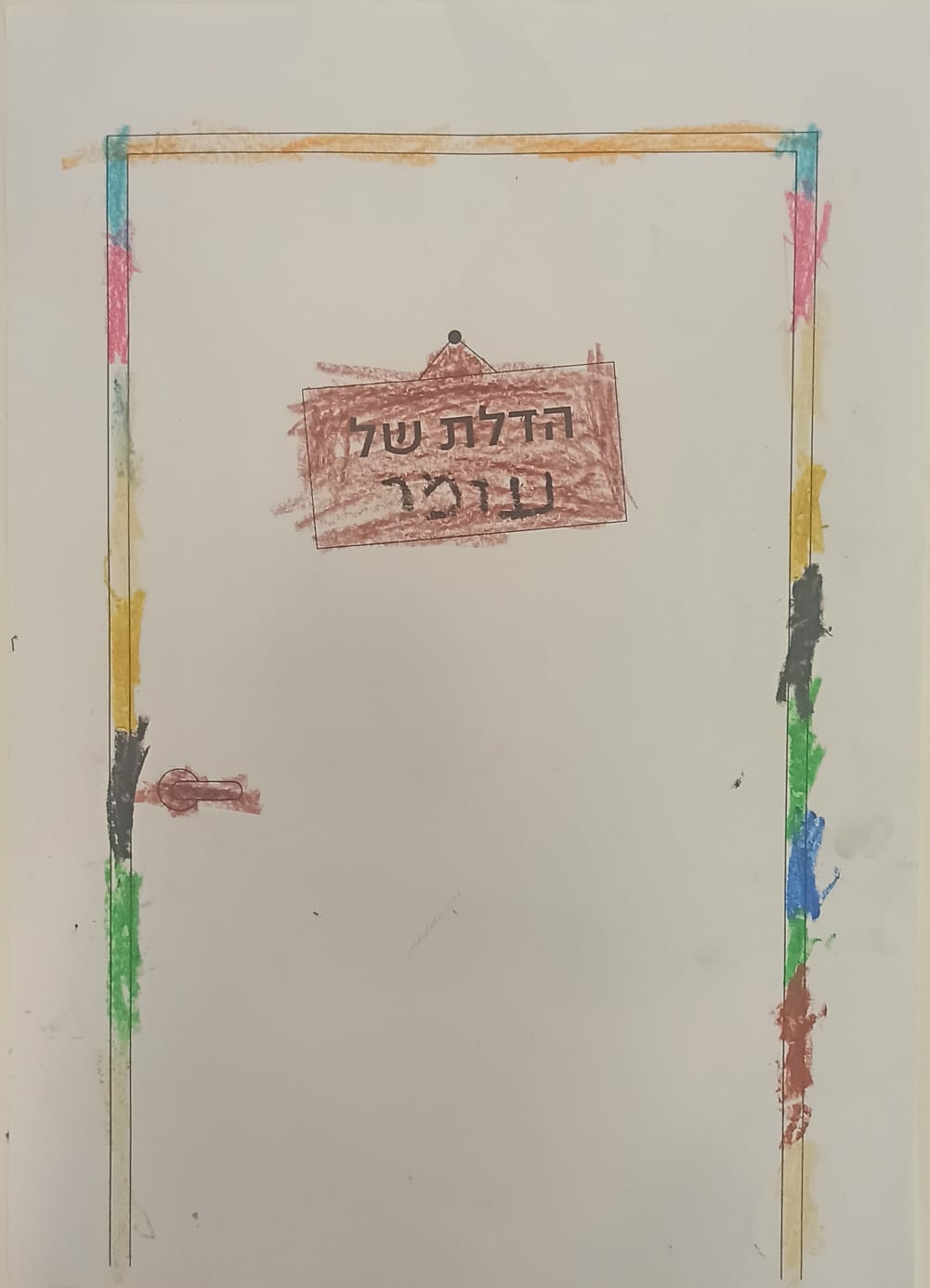 ילדים מציירים דלתות לאמילי בסינמטק תל אביב by Mel Rosenberg - מל רוזנברג - Illustrated by Children - Ourboox.com