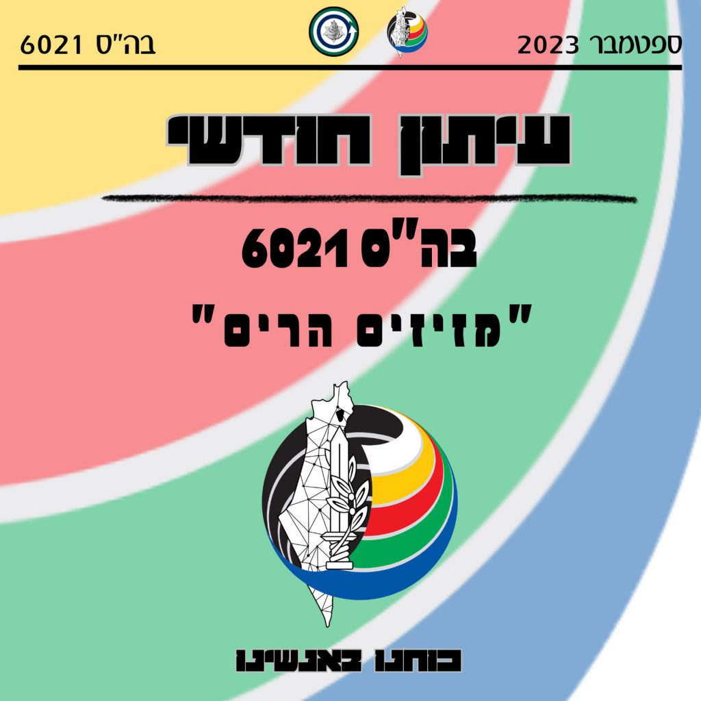 עיתון בה”ס 6021 ספטמבר by lihi betzrer - Ourboox.com