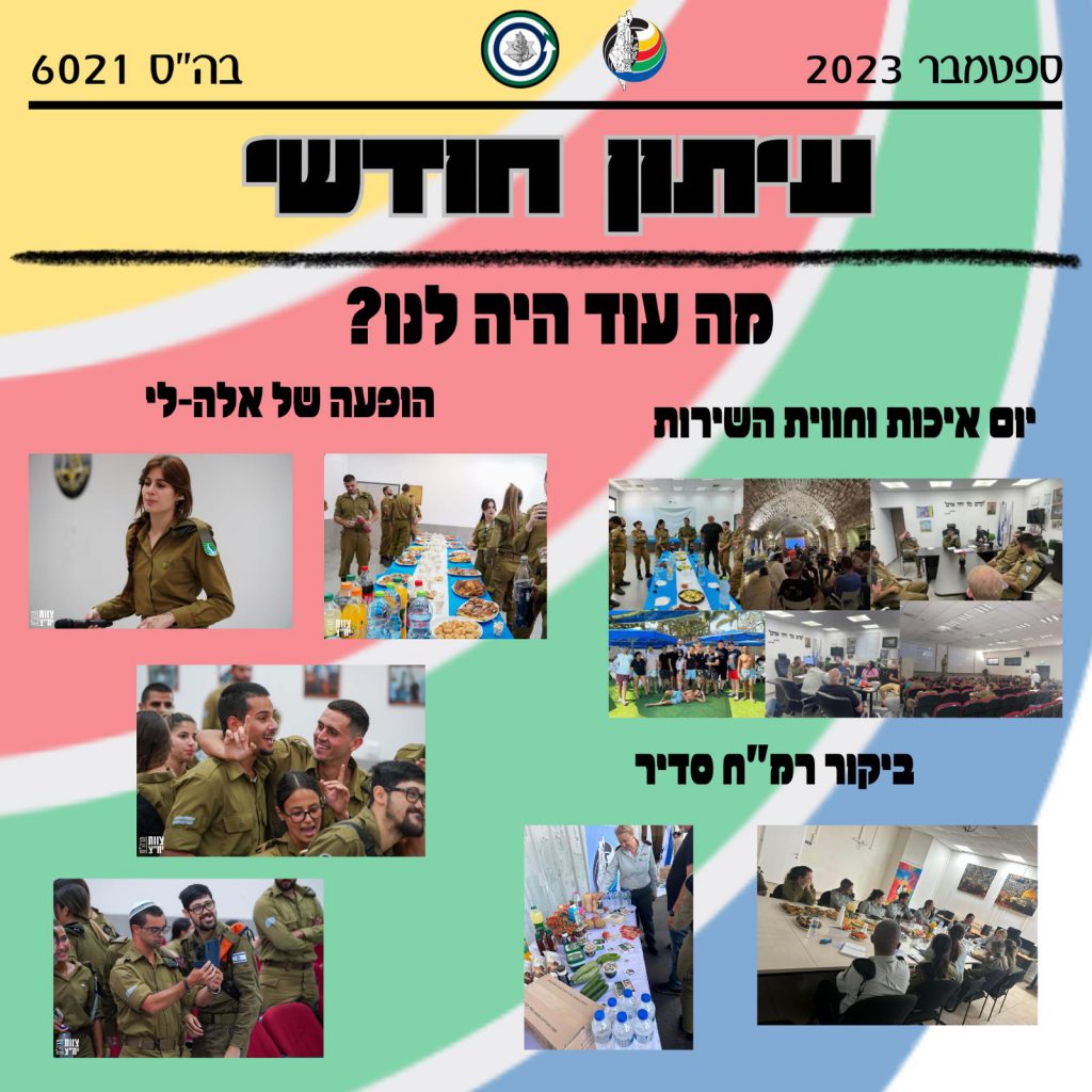 עיתון בה”ס 6021 ספטמבר by lihi betzrer - Ourboox.com