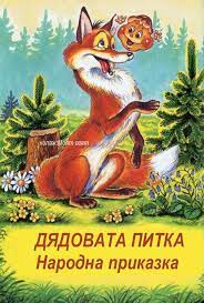 ДЯДОВАТА ПИТКА – Народна приказка by Daniela Krysteva - Ourboox.com