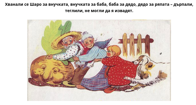 Дядо и ряпа by Bilqna - Ourboox.com