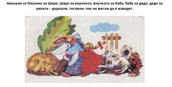 Дядо и ряпа by Bilqna - Ourboox.com