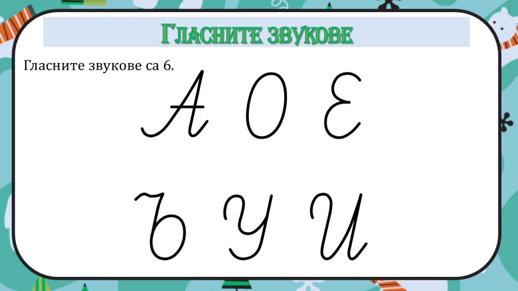 Гласните звукове – I клас by Rositza Hadzikulova - Ourboox.com