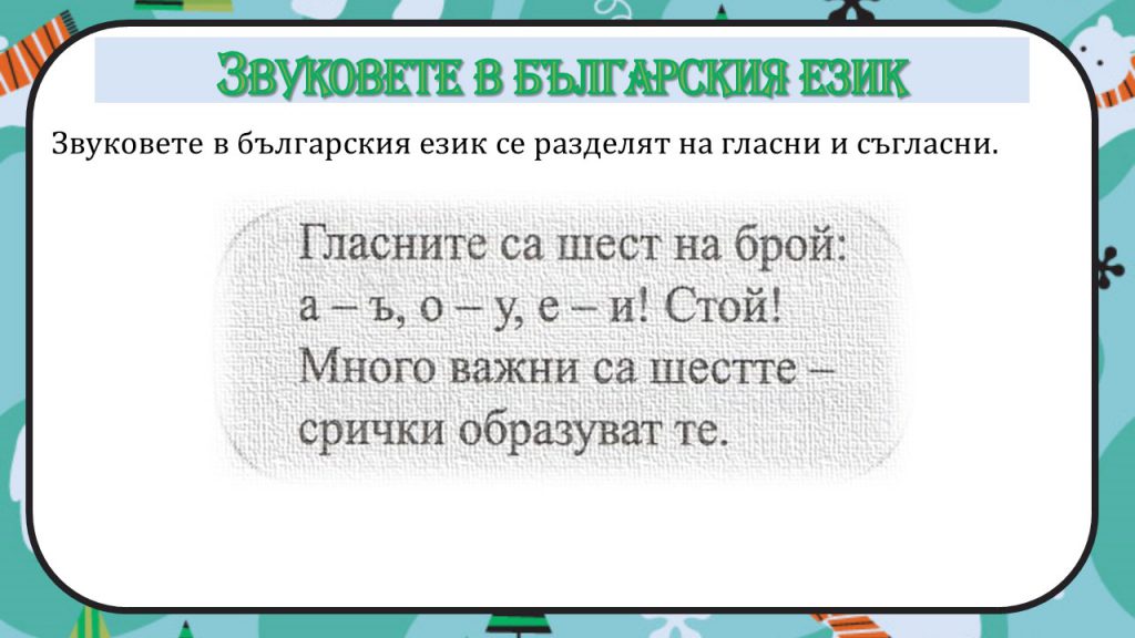 Гласните звукове – I клас by Rositza Hadzikulova - Ourboox.com