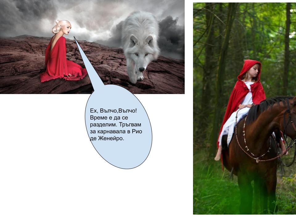 НОВИТЕ ПРИКЛЮЧЕНИЯ НА ЧЕРВЕНАТА ШАПЧИЦА by Aysel Topal - Ourboox.com