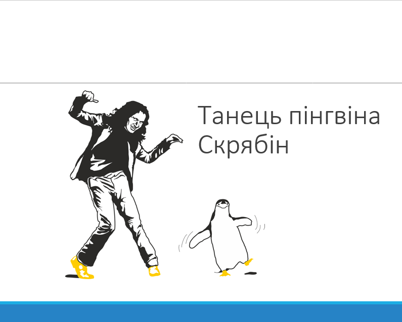 Танець пінгвіна by Oleksiі Samoilov - Ourboox.com