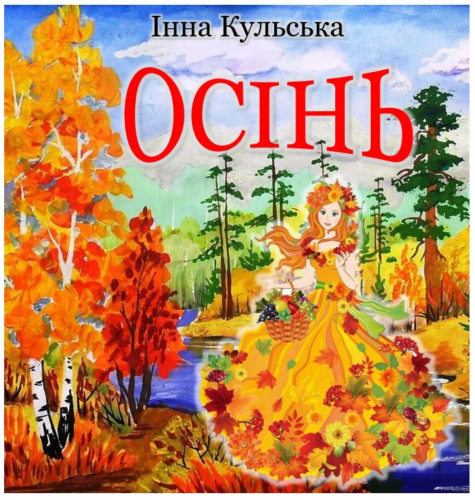 Інна Кульська “Осінь” – вивчення вірша. by Marinka  - Ourboox.com