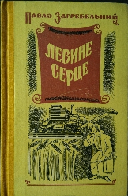 Павло Загребельний “Левине серце” by Marina Daurtseva - Ourboox.com