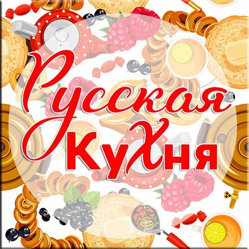 Русская кухня by DariaAlbul - Ourboox.com