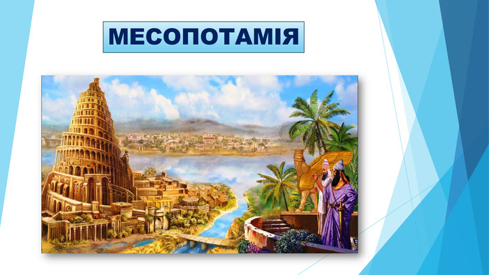 Цивілізації Стародавнього Сходу by Svitlana  - Illustrated by Світлана Четвертак - Ourboox.com