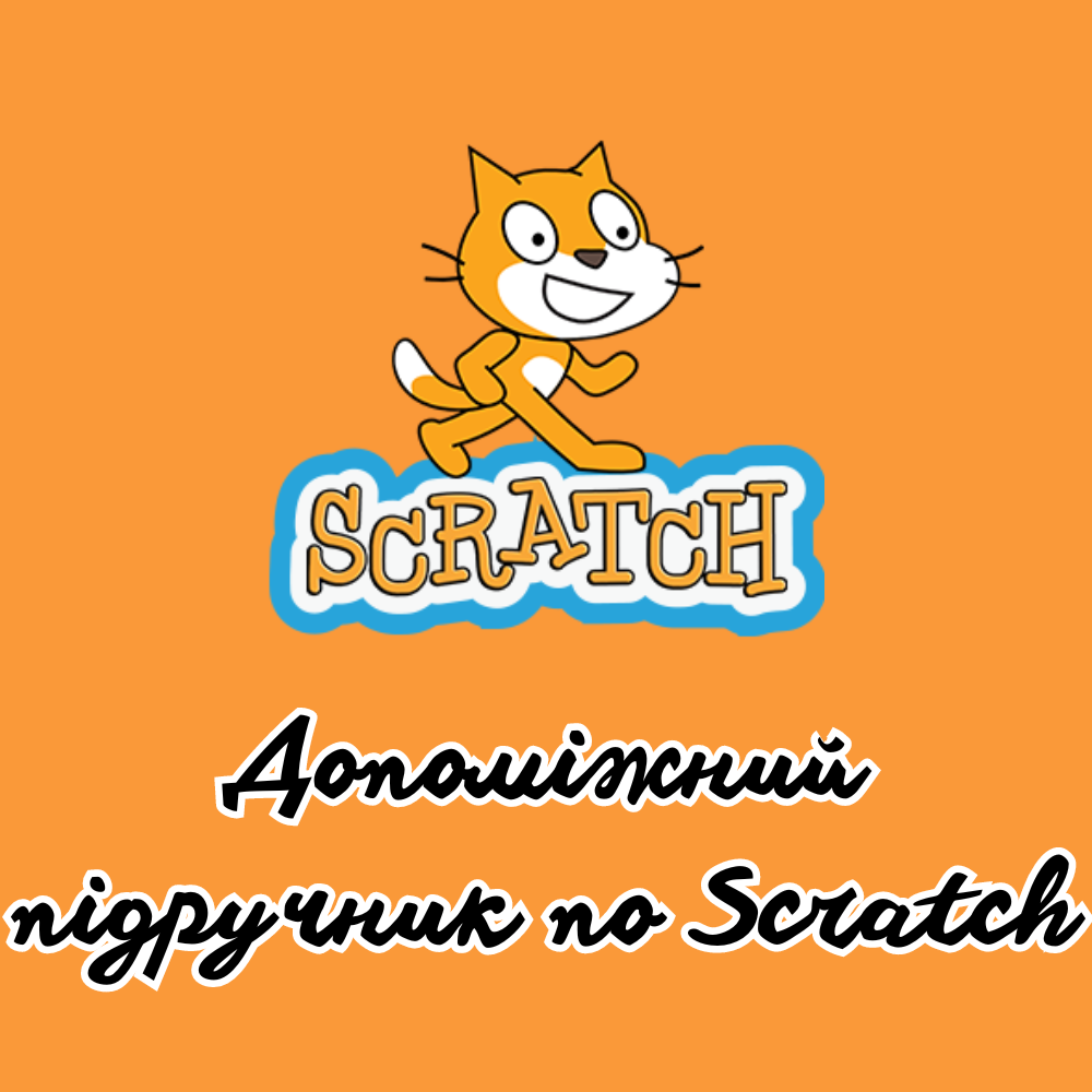 Допоміжний підручник по Scratch by Yurii Melaniuk - Ourboox.com