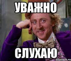 СЛУХАЮ УВАЖНО