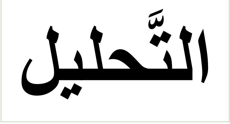 التَّهيئة by marwa bedir - Ourboox.com