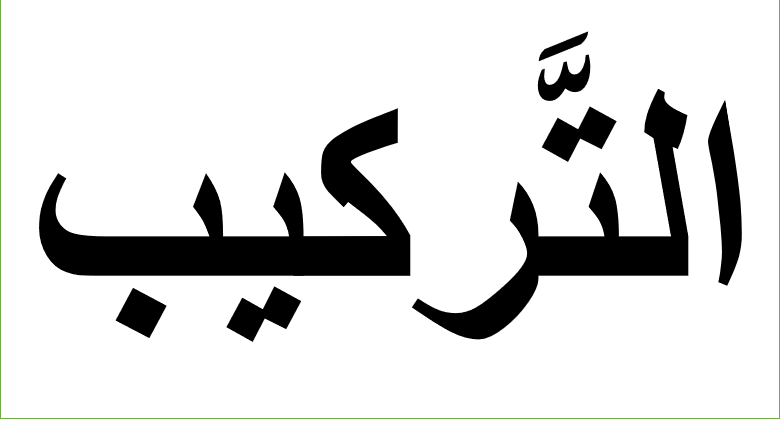 التَّهيئة by marwa bedir - Ourboox.com