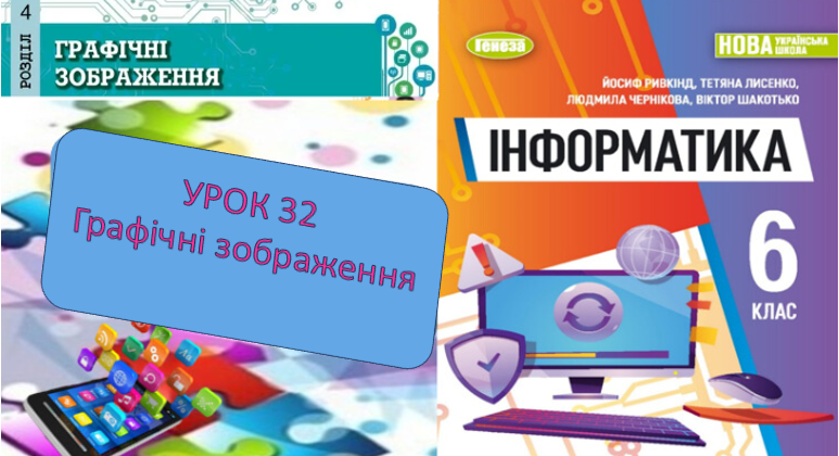Графічні зображення. Урок 32 by Olga - Illustrated by Степанова Оля - Ourboox.com