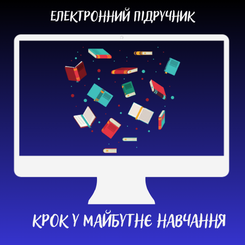 Електронний підручник:крок у майбутнє навчання by Nataliia - Ourboox.com