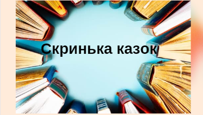 Чарівний світ українських народних казок “Знай про UA” by Elena - Illustrated by Олена Караман - Ourboox.com