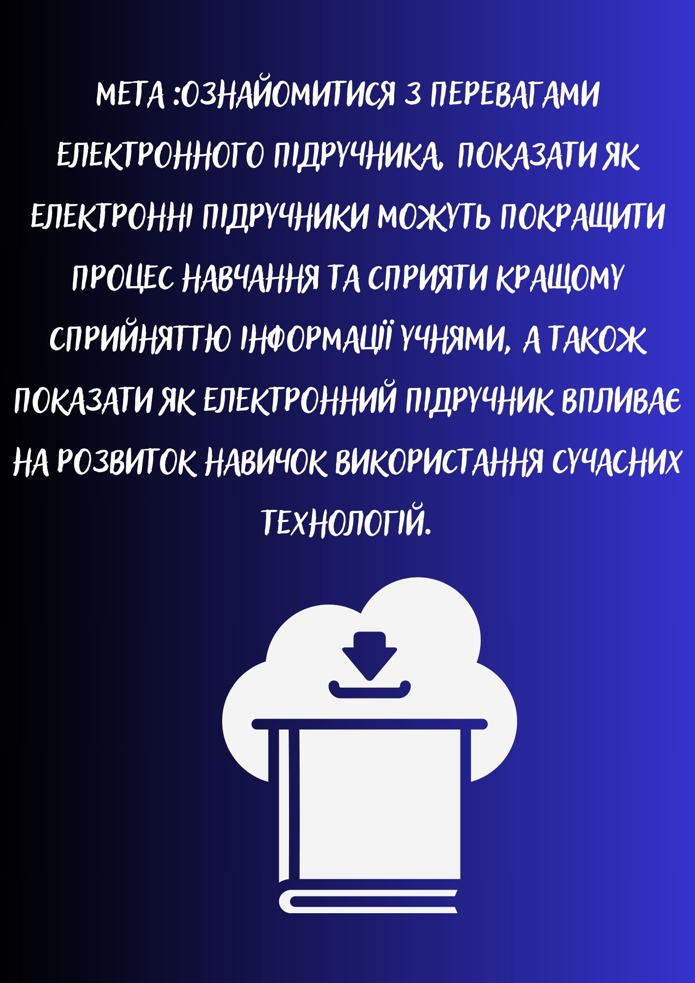 Електронний підручник:крок у майбутнє навчання by Nataliia - Ourboox.com