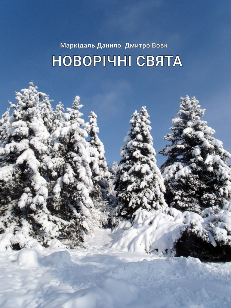 Новорічні свята by Danya - Illustrated by Маркідаль Данило, Дмитро Вовк - Ourboox.com