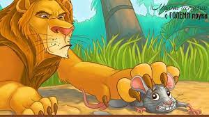 Лъвът и мишката by Efraimova - Ourboox.com